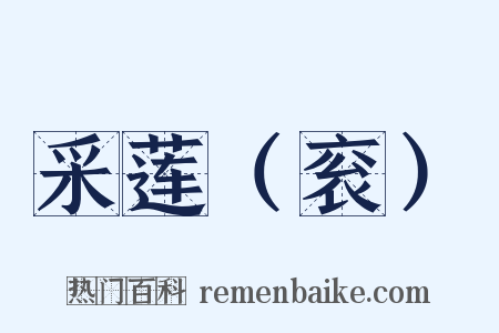 采莲（衮）是什么意思的图片